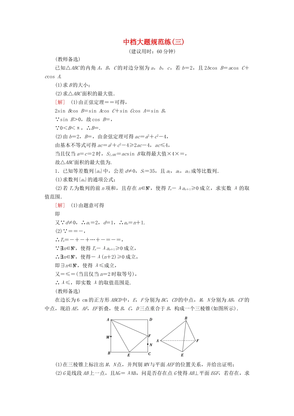高考数学”一本“培养优选练 中档大题规范练3 文-人教版高三全册数学试题_第1页