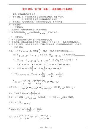 高考数学一轮复习必备：第16课时：第二章 函数-指数函数与对数函数