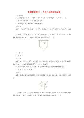 高考数学刷题首选卷 专题突破练（5）立体几何的综合问题 文（含解析）-人教版高三全册数学试题