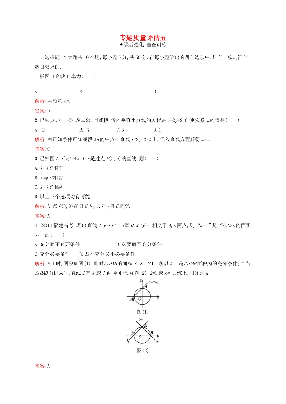 高优指导高考数学二轮复习 专题质量评估五 理-人教版高三全册数学试题_第1页