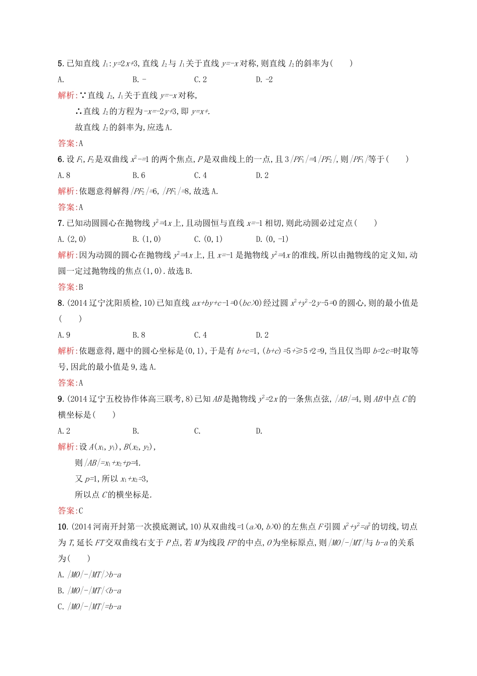 高优指导高考数学二轮复习 专题质量评估五 理-人教版高三全册数学试题_第2页