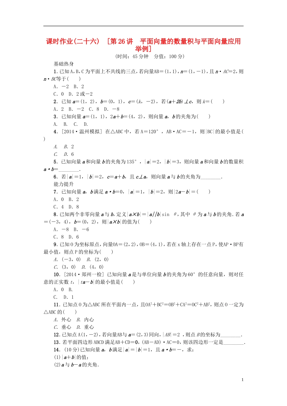 高考复习方案高考数学一轮复习 第4单元第26讲 平面向量的数量积与平面向量应用举例同步作业 理-人教版高三全册数学试题_第1页
