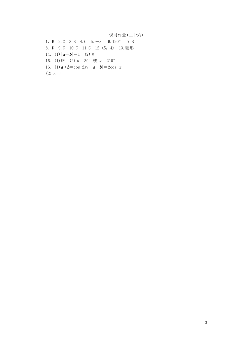高考复习方案高考数学一轮复习 第4单元第26讲 平面向量的数量积与平面向量应用举例同步作业 理-人教版高三全册数学试题_第3页