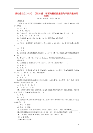 高考复习方案高考数学一轮复习 第4单元第26讲 平面向量的数量积与平面向量应用举例同步作业 理-人教版高三全册数学试题