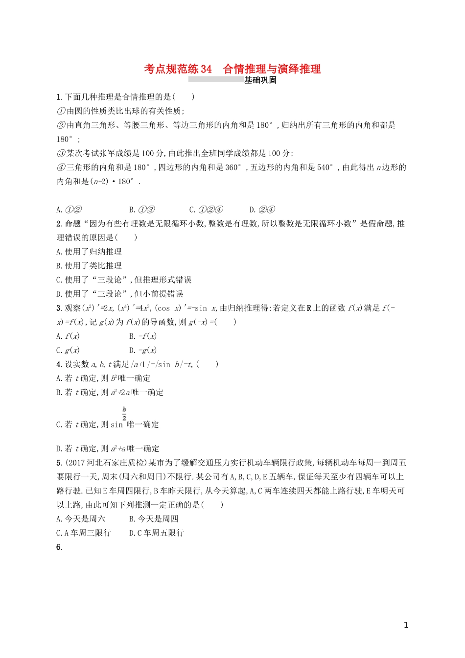高考数学一轮复习 第七章 不等式、推理与证明 考点规范练34 合情推理与演绎推理 文 新人教B版-新人教B版高三全册数学试题_第1页