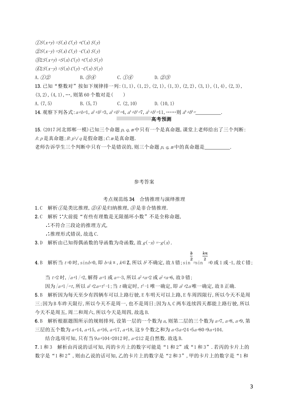高考数学一轮复习 第七章 不等式、推理与证明 考点规范练34 合情推理与演绎推理 文 新人教B版-新人教B版高三全册数学试题_第3页