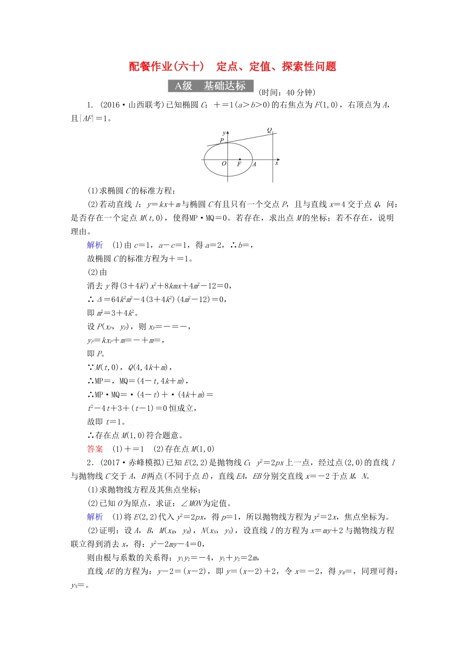 高考数学一轮复习 配餐作业60 定点、定值、探索性问题（含解析）理-人教版高三全册数学试题_第1页