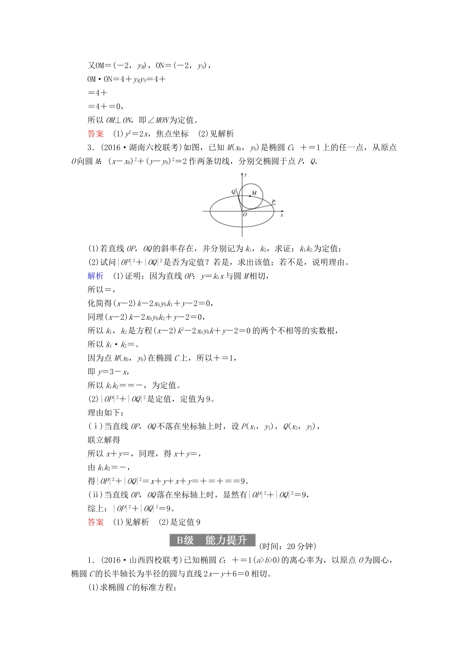 高考数学一轮复习 配餐作业60 定点、定值、探索性问题（含解析）理-人教版高三全册数学试题_第2页