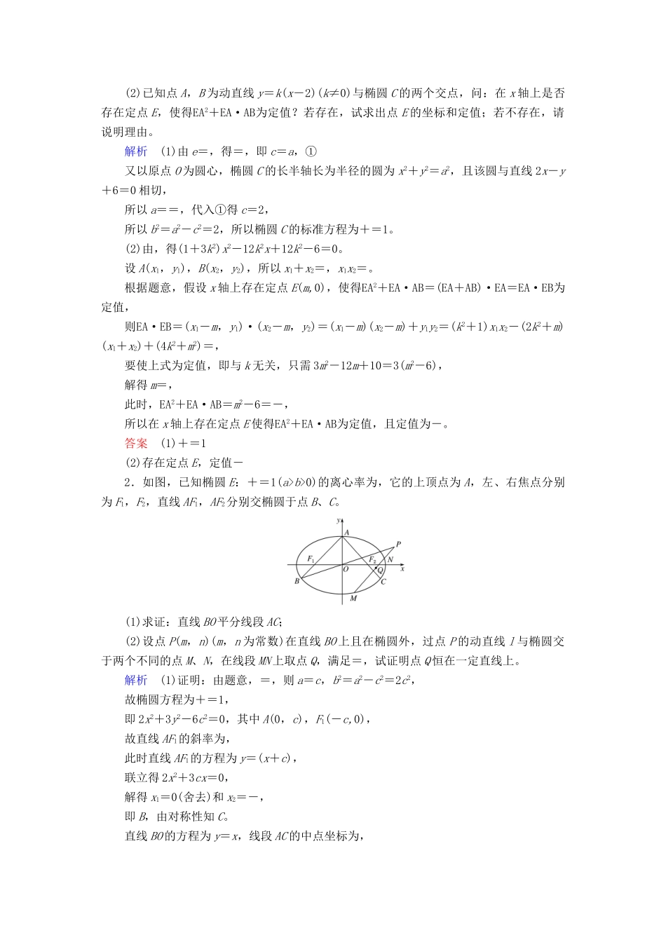 高考数学一轮复习 配餐作业60 定点、定值、探索性问题（含解析）理-人教版高三全册数学试题_第3页