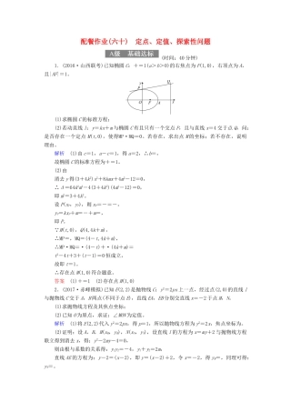 高考数学一轮复习 配餐作业60 定点、定值、探索性问题（含解析）理-人教版高三全册数学试题
