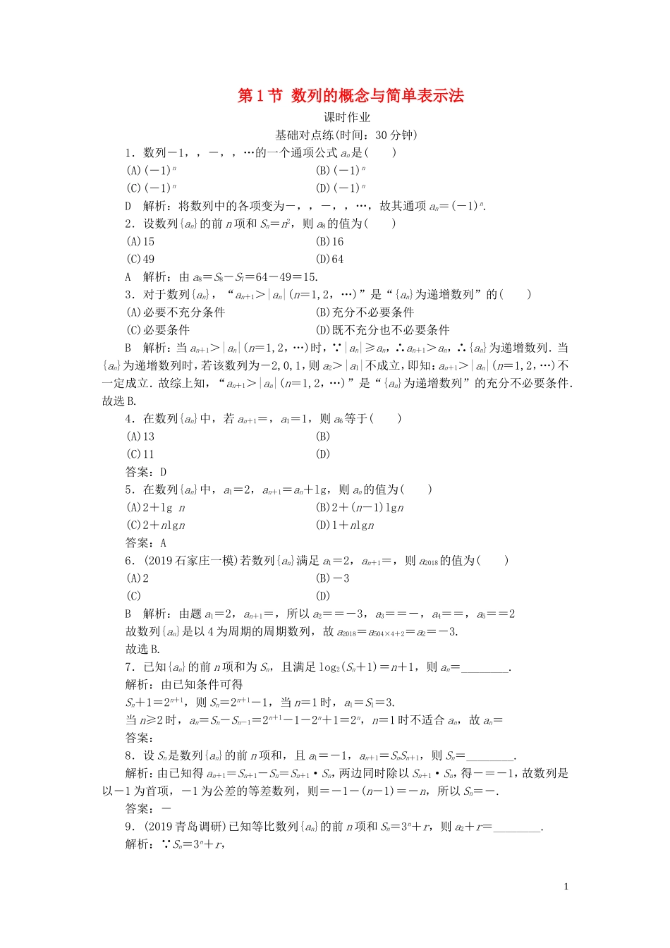 高考数学一轮复习 第五篇 数列 第1节 数列的概念与简单表示法课时作业 理（含解析）新人教A版-新人教A版高三全册数学试题_第1页