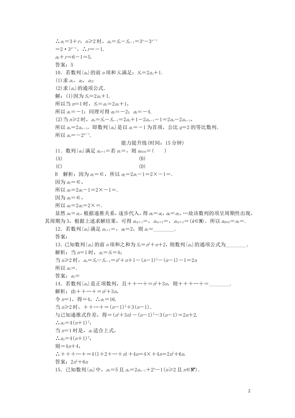 高考数学一轮复习 第五篇 数列 第1节 数列的概念与简单表示法课时作业 理（含解析）新人教A版-新人教A版高三全册数学试题_第2页