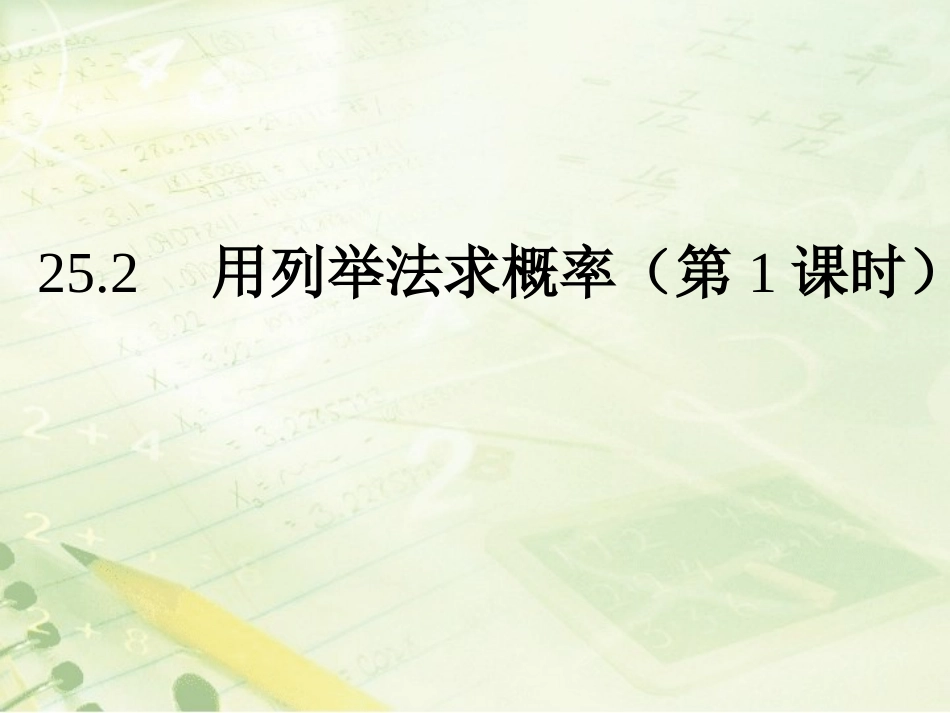 《用列举法求概率（1）》教学课件_第1页