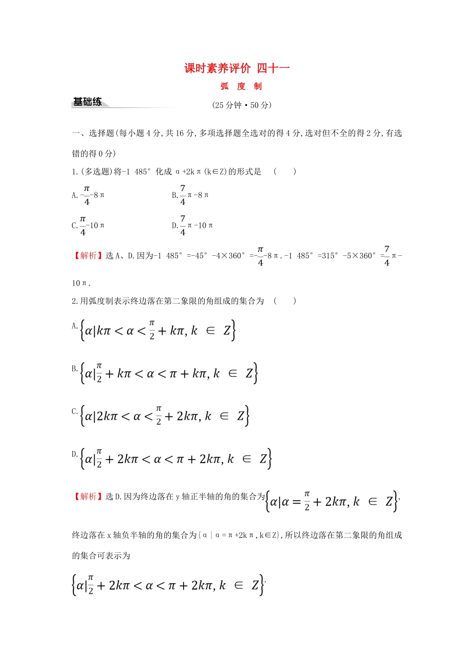 高中数学 课时素养评价四十一 弧度制 新人教A版必修第一册-新人教A版高一第一册数学试题_第1页
