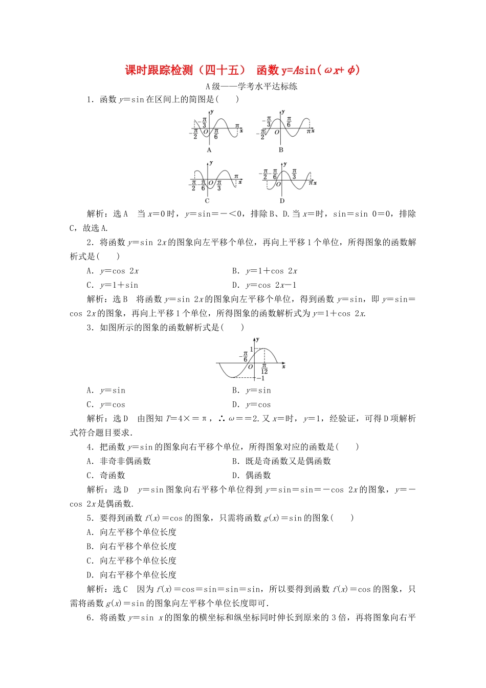 高中数学 课时跟踪检测（四十五）函数yAsin（ωx＋φ） 新人教A版必修第一册-新人教A版高一第一册数学试题_第1页