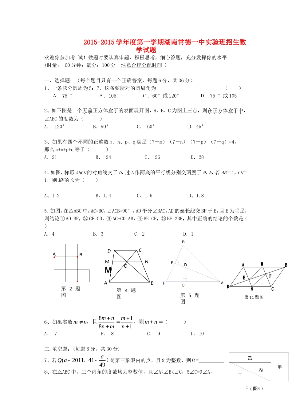 湖南省常德一中度高一数学第一学期实验班招生试题-人教版高一全册数学试题_第1页