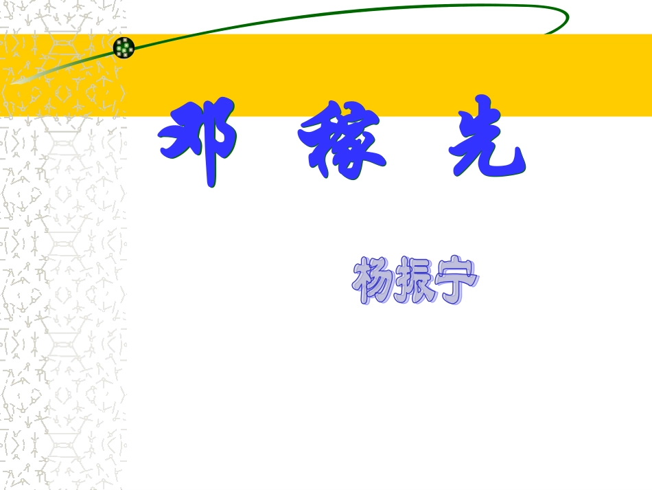 《邓稼先》第一课时(1)_第1页