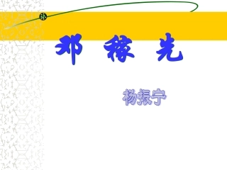 《邓稼先》第一课时(1)