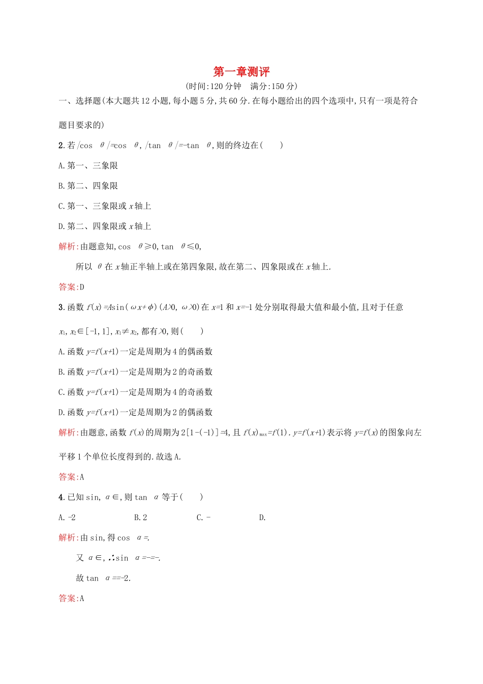 高中数学 第一章 三角函数本章测评 新人教A版必修4-新人教A版高一必修4数学试题_第1页