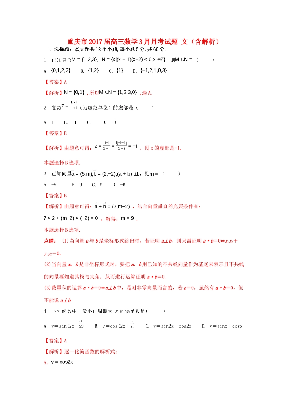 重庆市高三数学3月月考试题 文（含解析）-人教版高三全册数学试题_第1页