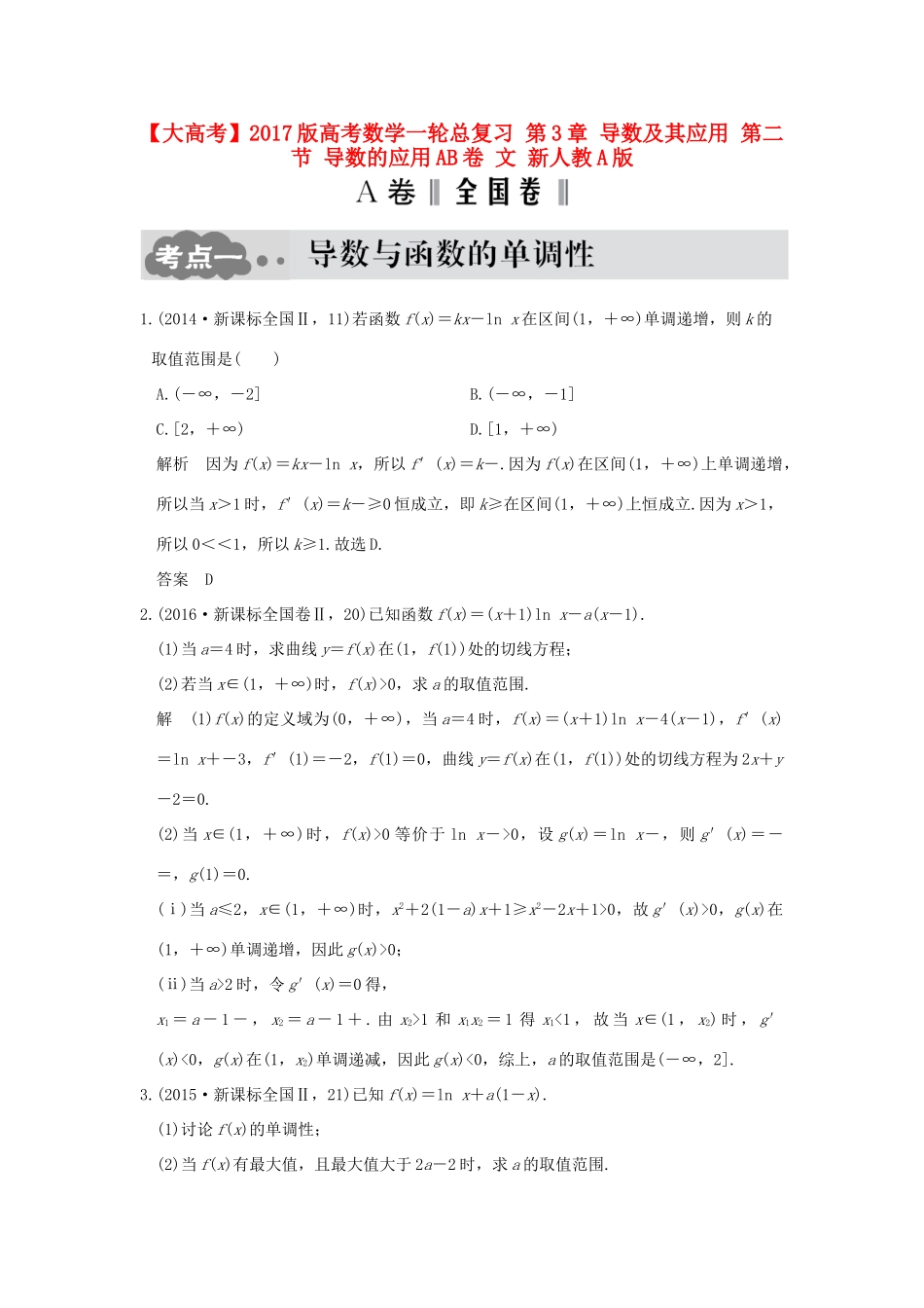 高考数学一轮总复习 第3章 导数及其应用 第二节 导数的应用AB卷 文 新人教A版-新人教A版高三全册数学试题_第1页
