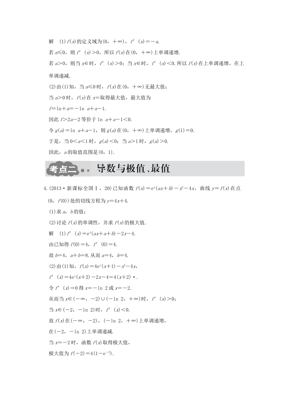 高考数学一轮总复习 第3章 导数及其应用 第二节 导数的应用AB卷 文 新人教A版-新人教A版高三全册数学试题_第2页