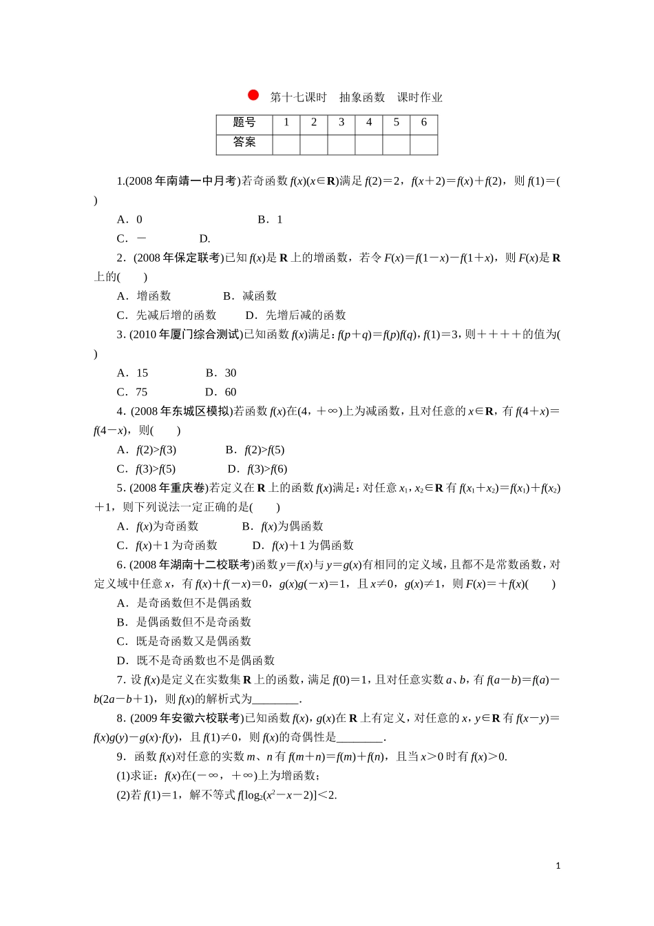 广东数学一轮复习：第三章 17《抽象函数》（通用版）_第1页
