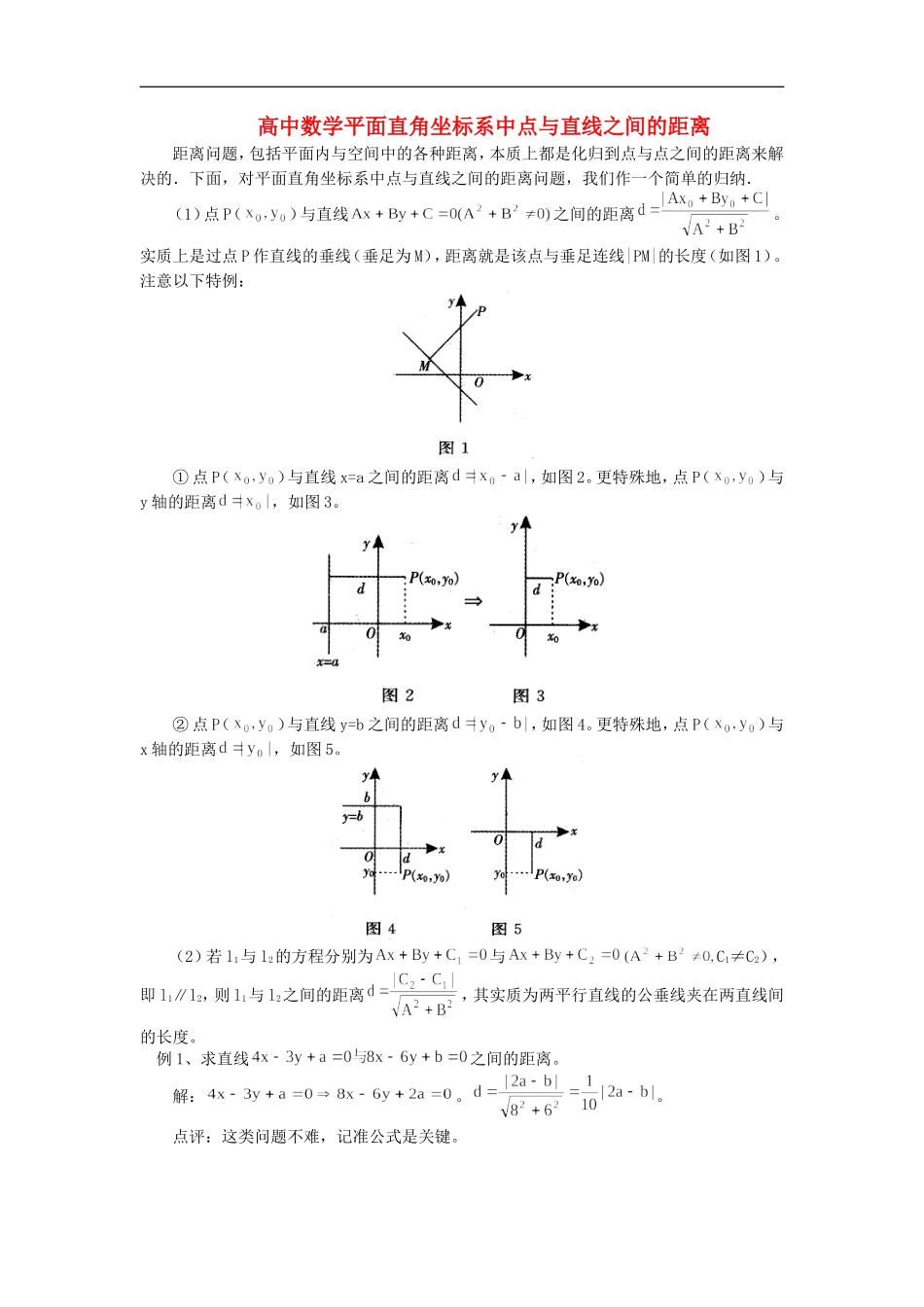 高中数学平面直角坐标系中点与直线之间的距离学法指导_第1页