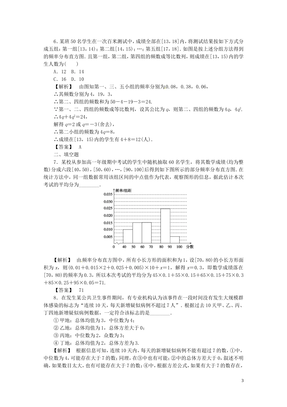 高考数学一轮复习 10.2用样本估计总体课时达标训练 文 湘教版-湘教版高三全册数学试题_第3页