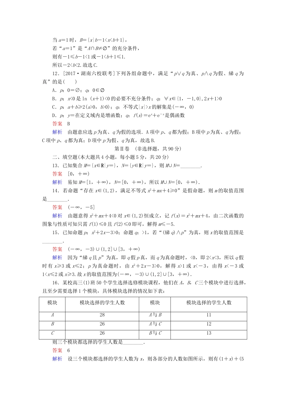 高考数学 考点通关练 第一章 集合与常用逻辑用语单元质量测试 文-人教版高三全册数学试题_第3页