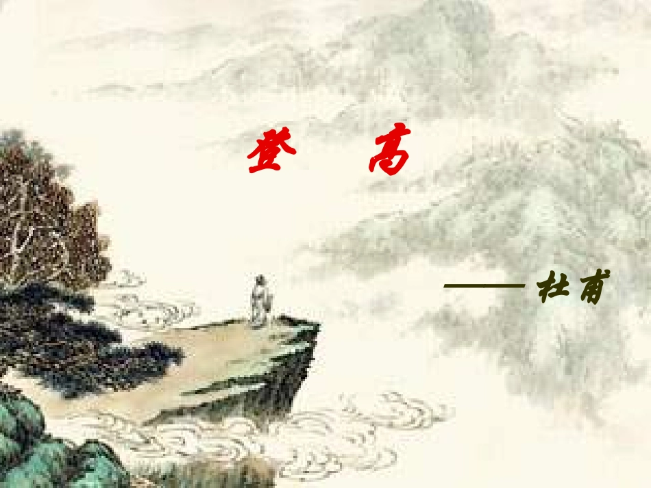 《登高》公开课课件_第1页