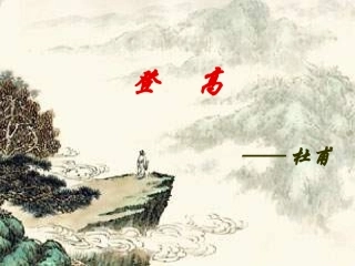 《登高》公开课课件