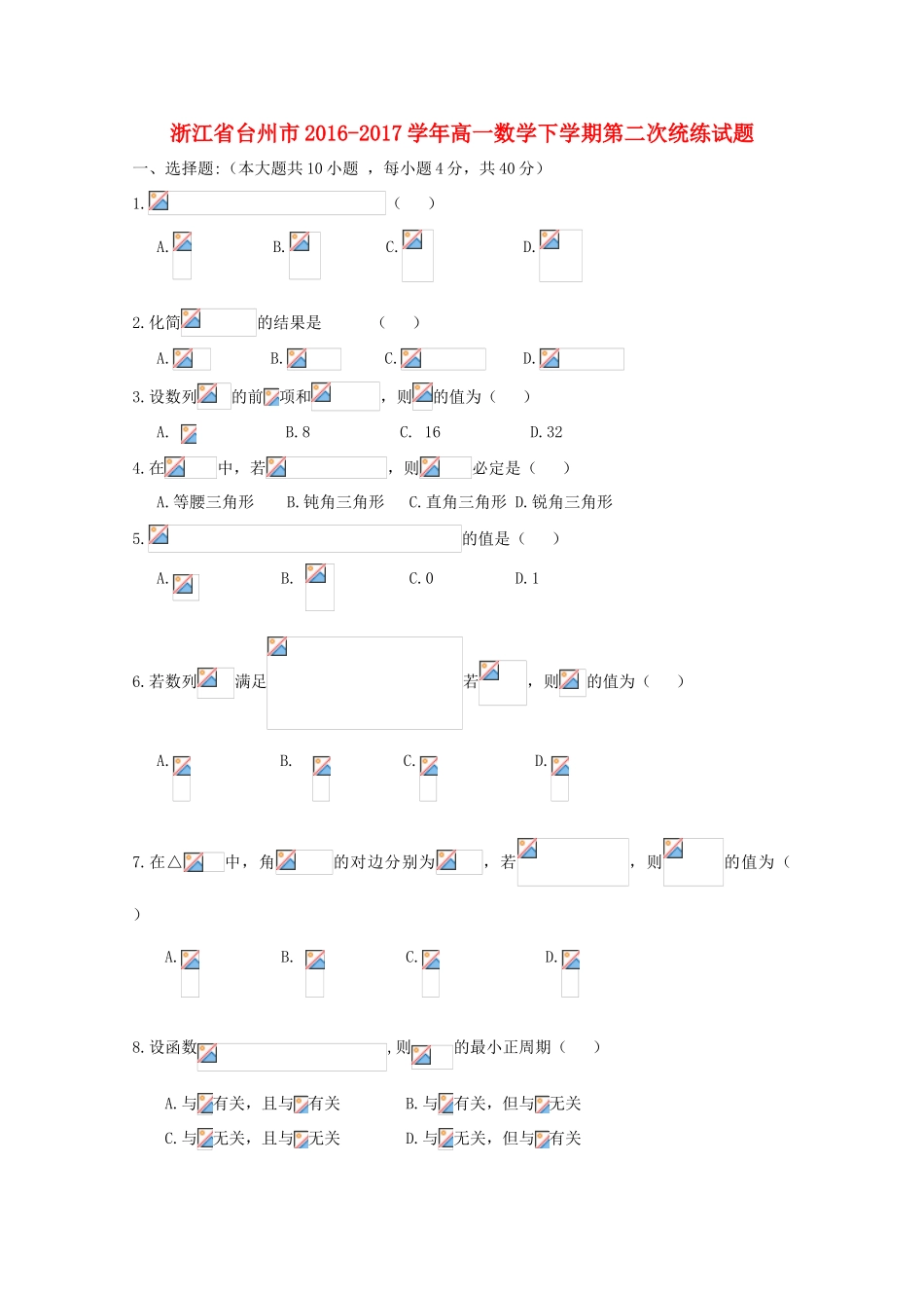 浙江省台州市高一数学下学期第二次统练试题-人教版高一全册数学试题_第1页