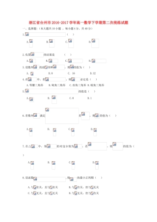 浙江省台州市高一数学下学期第二次统练试题-人教版高一全册数学试题