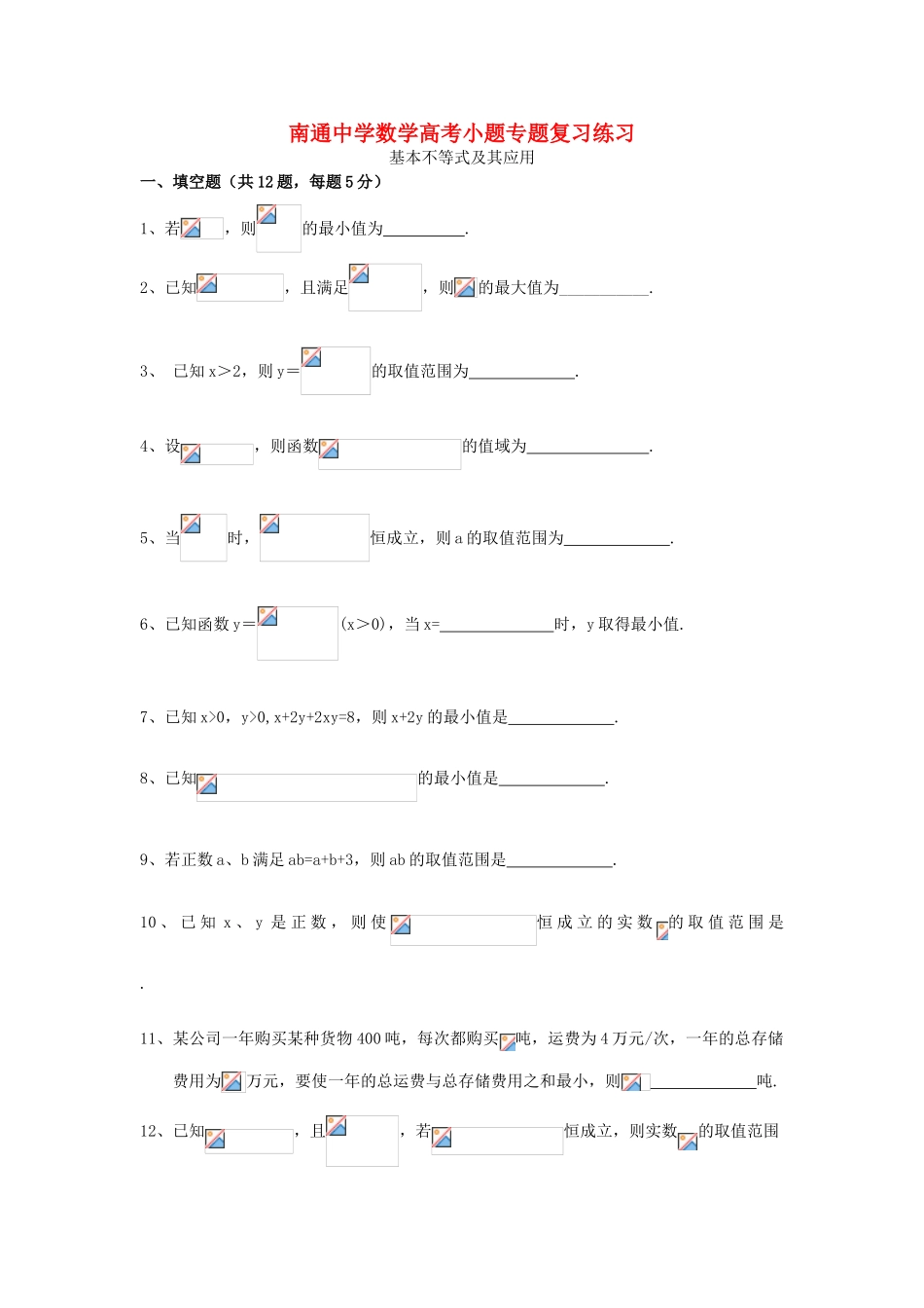 高考数学复习 小题专题 基本不等式及其应用练习（含解析）-人教版高三全册数学试题_第1页