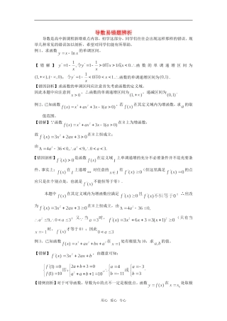 高考数学复习点拨 导数易错题辨析
