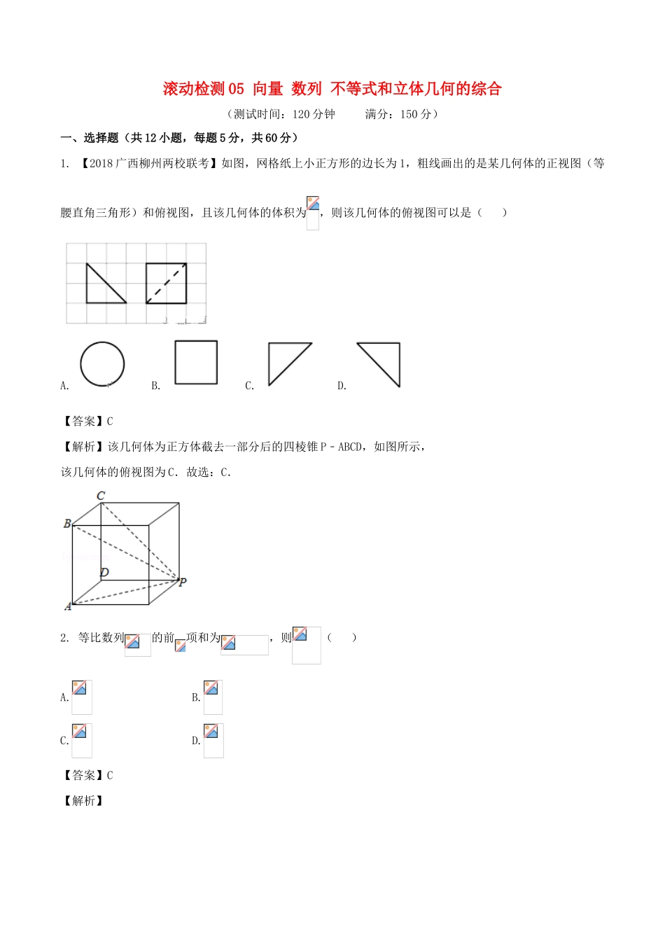 高考数学 滚动检测05 向量 数列 不等式和立体几何的综合同步单元双基双测（B卷）理-人教版高三全册数学试题_第1页