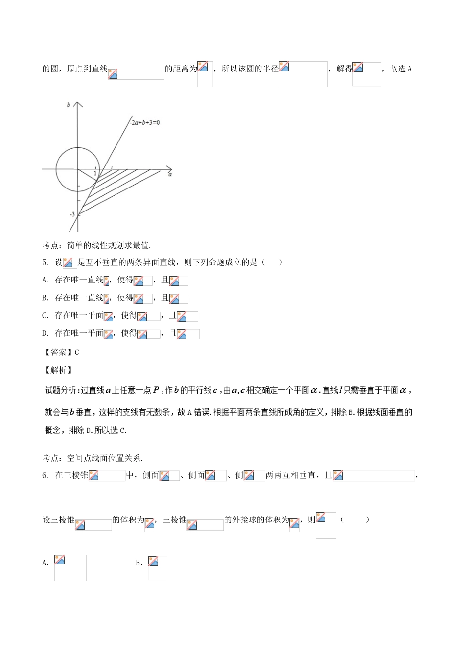 高考数学 滚动检测05 向量 数列 不等式和立体几何的综合同步单元双基双测（B卷）理-人教版高三全册数学试题_第3页