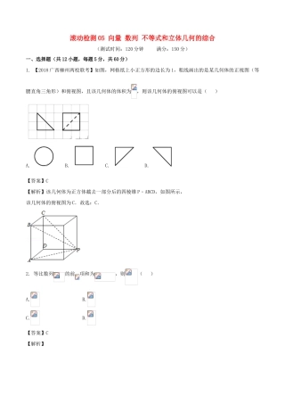 高考数学 滚动检测05 向量 数列 不等式和立体几何的综合同步单元双基双测（B卷）理-人教版高三全册数学试题