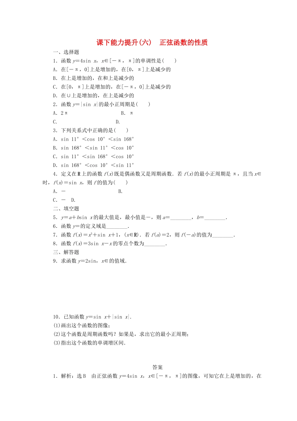 高中数学 课下能力提升（六）正弦函数的性质 北师大版必修4-北师大版高一必修4数学试题_第1页
