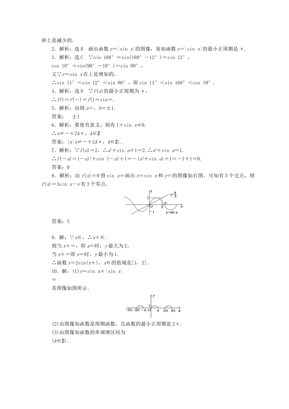 高中数学 课下能力提升（六）正弦函数的性质 北师大版必修4-北师大版高一必修4数学试题_第2页