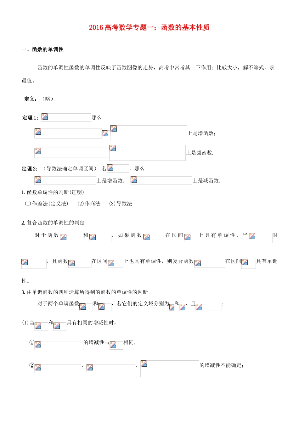 高考数学专题复习 函数的性质-人教版高三全册数学试题_第1页