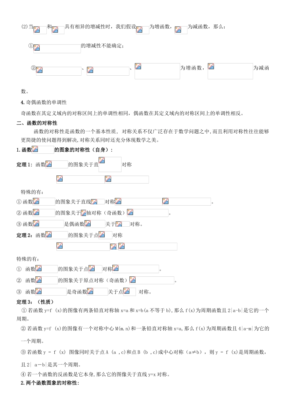 高考数学专题复习 函数的性质-人教版高三全册数学试题_第2页