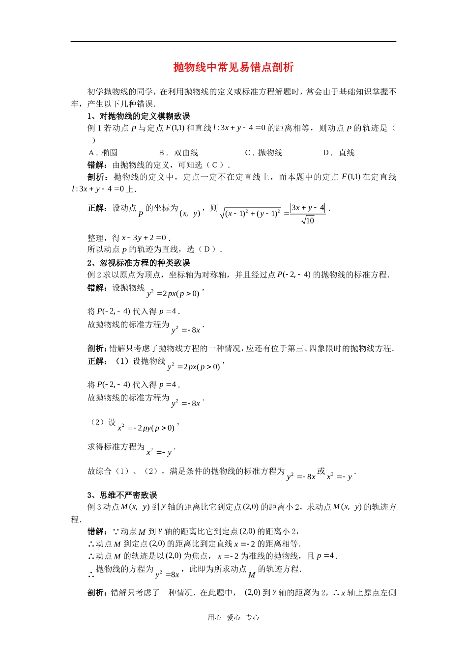 高考数学复习点拨 抛物线中常见易错点剖析_第1页
