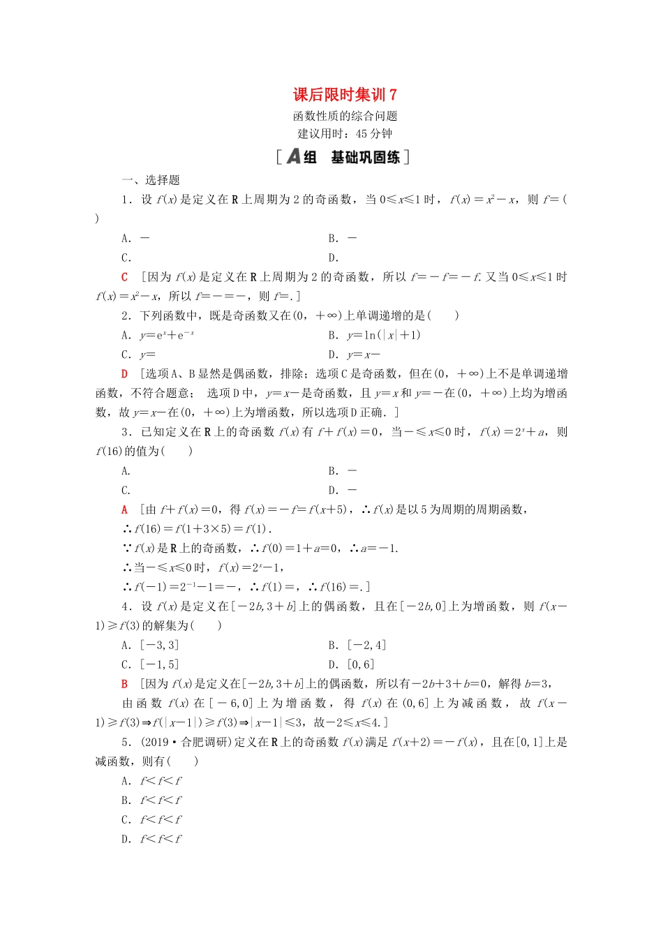 高考数学一轮复习 课后限时集训7 函数性质的综合问题 文 北师大版-北师大版高三全册数学试题_第1页