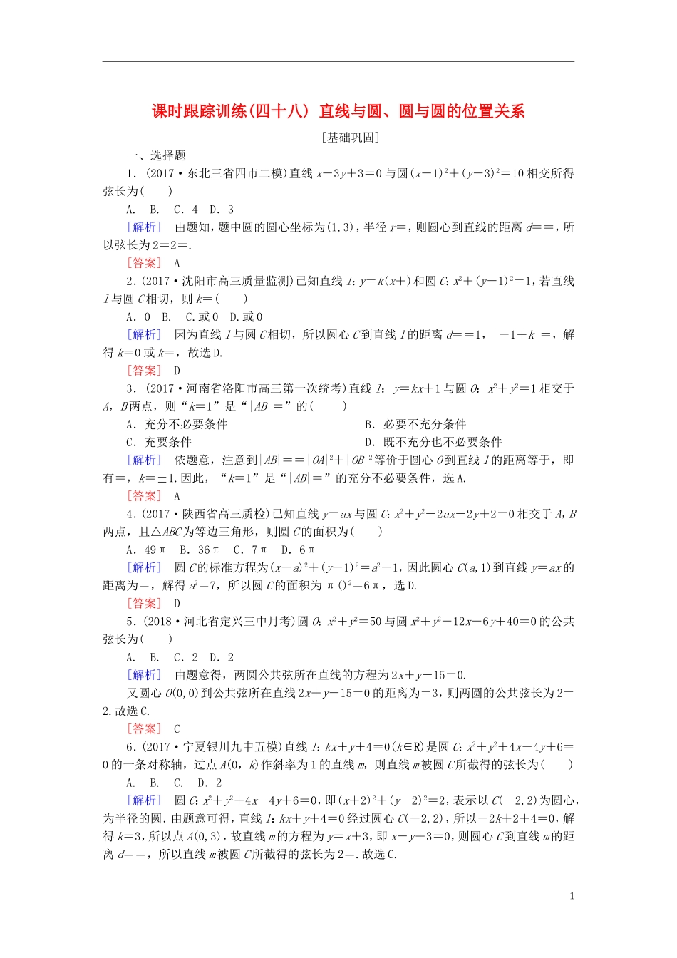 高考数学一轮复习 第九章 平面解析几何 课时跟踪训练48 直线与圆、圆与圆的位置关系 文-人教版高三全册数学试题_第1页