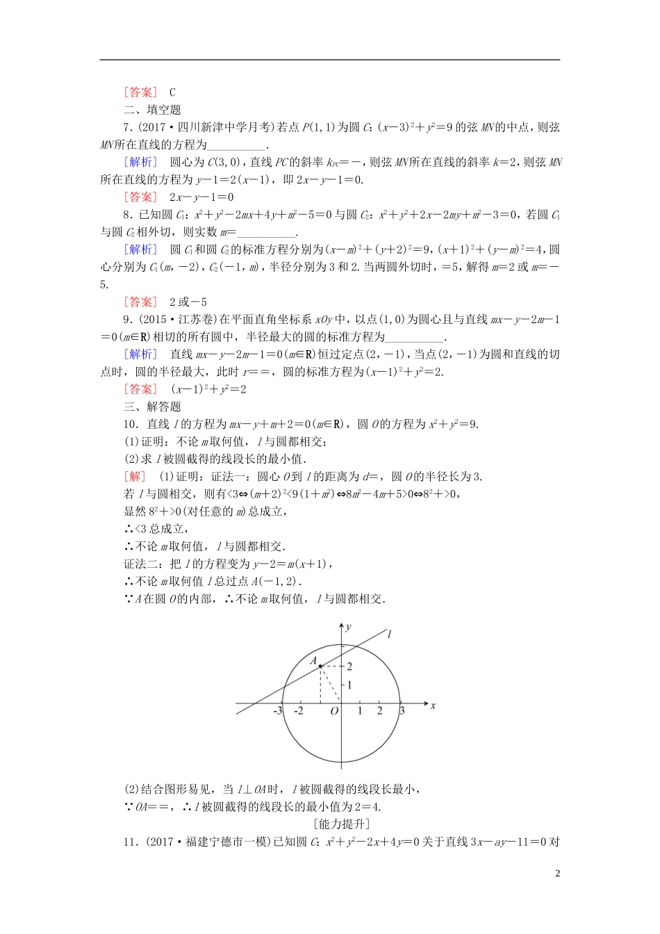 高考数学一轮复习 第九章 平面解析几何 课时跟踪训练48 直线与圆、圆与圆的位置关系 文-人教版高三全册数学试题_第2页