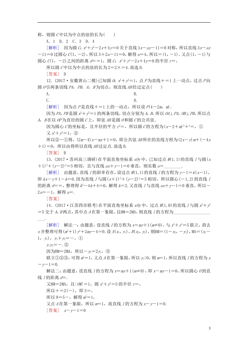 高考数学一轮复习 第九章 平面解析几何 课时跟踪训练48 直线与圆、圆与圆的位置关系 文-人教版高三全册数学试题_第3页