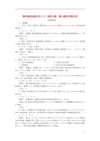 高考数学一轮复习 第九章 平面解析几何 课时跟踪训练48 直线与圆、圆与圆的位置关系 文-人教版高三全册数学试题