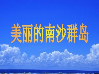 《美丽的南沙群岛》PPT课件
